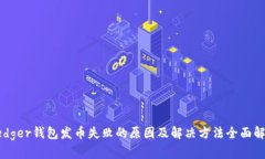 Ledger钱包发币失败的原因及解决方法全