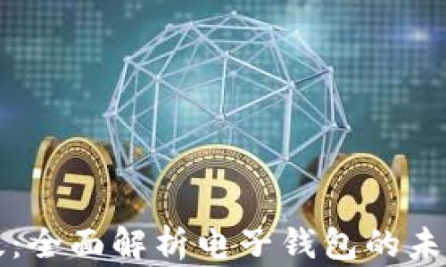 
tpWallet最新版：全面解析电子钱包的未来趋势与安全性