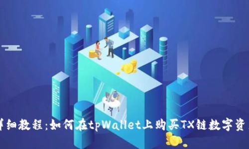 详细教程：如何在tpWallet上购买TX链数字资产