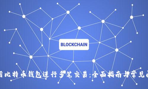 如何使用比特币钱包进行多笔交易:全面指南与常见问题解答