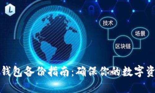 比特币钱包备份指南：确保你的数字资产安全