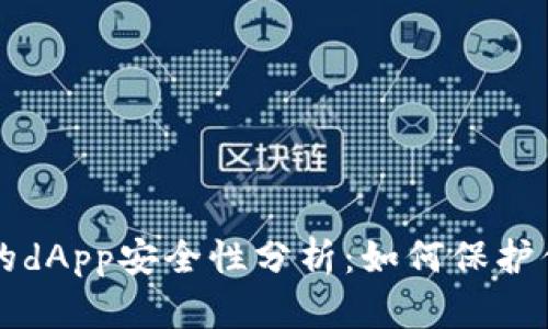 tpWallet上的dApp安全性分析：如何保护你的数字资产