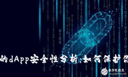 tpWallet上的dApp安全性分析：如何保护你的数字资产
