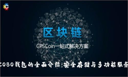 COBO钱包的全面介绍：安全存储与多功能服务
