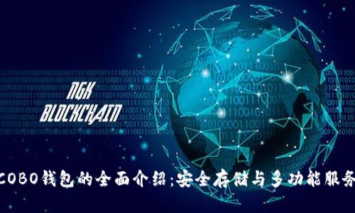 COBO钱包的全面介绍：安全存储与多功能服务