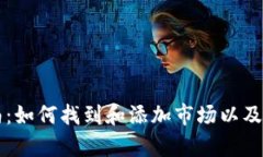 tpWallet使用指南：如何找到和添加市场