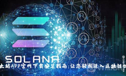 以太坊APP官网下载安装指南:让您轻松进入区块链世界