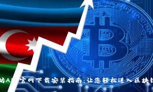 以太坊APP官网下载安装指南:让您轻松进入区块链世界