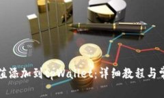 如何将哈希值添加到tpWallet：详细教程