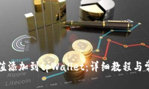 如何将哈希值添加到tpWallet：详细教程与常见问题解析