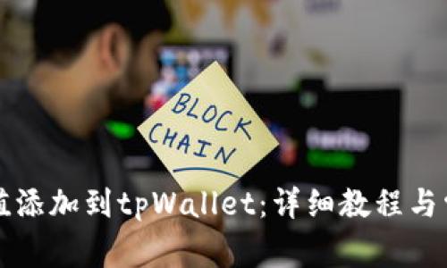 如何将哈希值添加到tpWallet：详细教程与常见问题解析