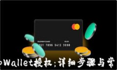 如何解除tpWallet授权：详细步骤与常见