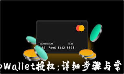 
如何解除tpWallet授权：详细步骤与常见问题解答