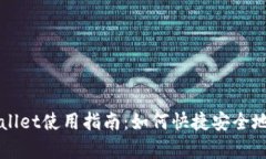 全面解析tpWallet使用指南：如何快捷安