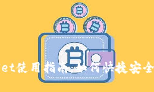 全面解析tpWallet使用指南：如何快捷安全地管理数字资产