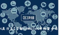 tpWallet是什么？了解tpWallet中的货币与