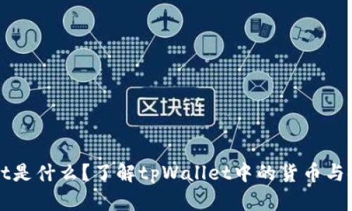 tpWallet是什么？了解tpWallet中的货币与使用指南