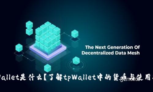 tpWallet是什么？了解tpWallet中的货币与使用指南