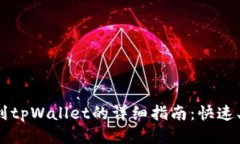 酷儿币提到tpWallet的详细指南：快速、