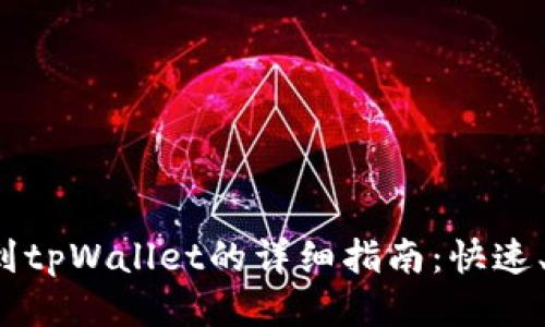 酷儿币提到tpWallet的详细指南：快速、安全、便捷