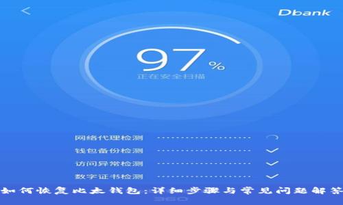 如何恢复比太钱包：详细步骤与常见问题解答