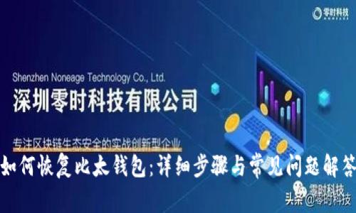 如何恢复比太钱包：详细步骤与常见问题解答