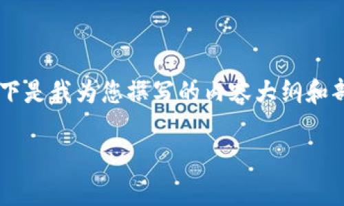 在区块链和加密货币领域，中本聪测试币的相关信息还是相对较少的。以下是我为您撰写的内容大纲和部分信息，供您参考。由于字数较长，这里我将呈现一部分的内容供您参考。

中本聪测试币tpWallet合约地址详解：从基础知识到实用技巧