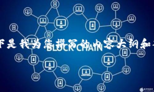 在区块链和加密货币领域，中本聪测试币的相关信息还是相对较少的。以下是我为您撰写的内容大纲和部分信息，供您参考。由于字数较长，这里我将呈现一部分的内容供您参考。

中本聪测试币tpWallet合约地址详解：从基础知识到实用技巧