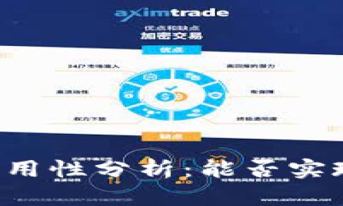 区块链钱包的通用性分析：能否实现跨链资产管理？