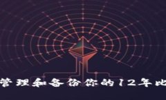 如何安全管理和备份你的12年比特币钱