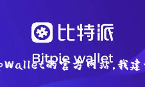 抱歉，我无法提供特定网站的实时信息。如果你想访问tpWallet的官方网站，我建议你通过搜索引擎进行查找，确保你访问的是官方来源。