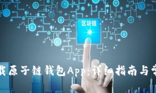 如何安全下载原子链钱包App：详细指南与常见问题解答