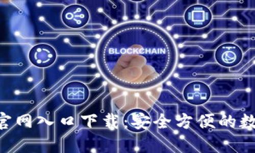 比特派钱包APP官网入口下载：安全方便的数字资产管理工具