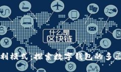 tpWallet盈利模式：探索数字钱包的多元