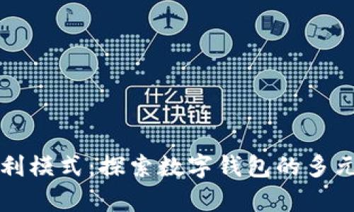 tpWallet盈利模式：探索数字钱包的多元化盈利路径