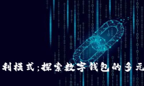 tpWallet盈利模式：探索数字钱包的多元化盈利路径
