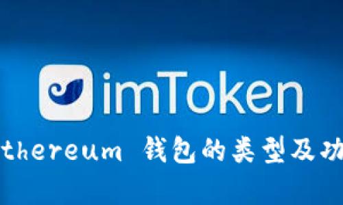 全面解析：Ethereum 钱包的类型及功能使用指南