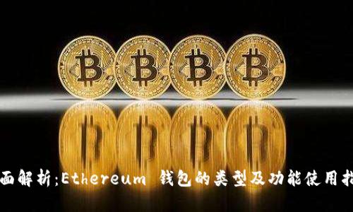 全面解析：Ethereum 钱包的类型及功能使用指南