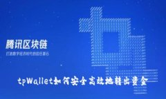 tpWallet如何安全高效地转出资金