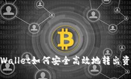 tpWallet如何安全高效地转出资金