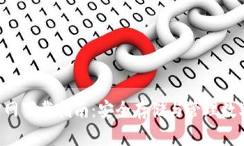 Trust钱包下载官网下载指南：安全存储与管理数字资产的最佳选择