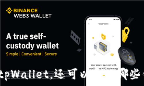   
除了tpWallet，还可以导入哪些钱包？