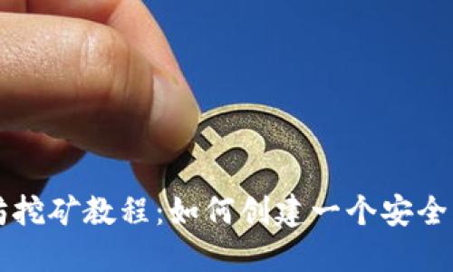 以太坊挖矿教程:如何创建一个安全的钱包