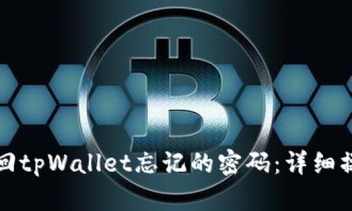 如何找回tpWallet忘记的密码：详细操作指南