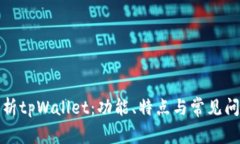 全面解析tpWallet：功能、特点与常见问