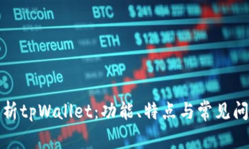 全面解析tpWallet：功能、特点与常见问题解答