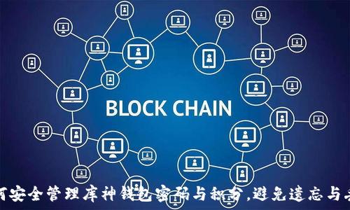 如何安全管理库神钱包密码与积分,避免遗忘与丢失