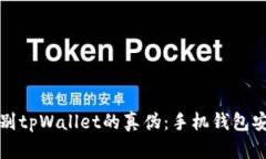 如何辨别tpWallet的真伪：手机钱包安全