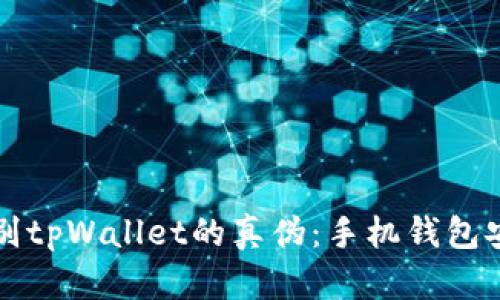 如何辨别tpWallet的真伪：手机钱包安全指南