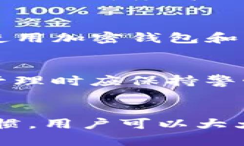 : 保护你的加密资产：如何识别假tpWalletU以防止被盗

tiaozhuan 加密钱包, tpWalletU, 网络安全, 诈骗防范 /tiaozhuan

---

1. 引言
在当前数字货币快速发展的背景下，加密钱包成为了存储和管理加密资产的重要工具。tpWalletU作为一个流行的加密钱包，因其便利性和安全性被广泛使用。然而，市面上也出现了许多假冒的tpWalletU应用，导致用户的资产被盗。本文将深入探讨如何识别和避免下载假的tpWalletU，从而更好地保护个人的加密资产。

2. 什么是tpWalletU？
tpWalletU是一个加密钱包应用，旨在为用户提供安全、高效的加密资产存储服务。它支持多种加密货币交易，如Bitcoin、Ethereum等，并提供用户友好的界面，便利的资产管理功能。此外，tpWalletU通常强调其安全性，通过各种技术手段保护用户的私钥和交易数据不被泄露。
尽管tpWalletU在设计上具有较高的安全标准，但假冒应用的出现令人担忧。用户在下载和使用钱包应用时，需要特别小心，以避免下载假冒版本，从而造成资产损失。

3. 如何识别假冒的tpWalletU？
识别假冒钱包应用并不是一项易事，尤其当这些应用设计得非常相似时。以下是一些方法，可以帮助用户辨别真假tpWalletU：
ul
    listrong检查官方网站：/strong确保从官方网站或可信的应用商店下载应用。假冒应用往往会在第三方网站上流传，并且其功能和界面可能与正品有明显差别。/li
    listrong查看评论与评分：/strong在应用商店中查看其他用户的评论和评分，假冒应用通常伴随负面反馈，而正品应用则会有较高的用户满意度。/li
    listrong验证开发者信息：/strong检查应用的开发者信息，正规的开发者会在其网站上提供详细简介和支持信息。/li
    listrong注重应用权限：/strong假冒应用往往会请求过多的权限，用户应对这些权限保持警惕，尤其是涉及隐私和敏感信息的请求。/li
    listrong使用安全工具：/strong使用网络安全软件扫描下载的文件，以确保没有潜在的恶意软件。/li
/ul

4. 下载假tpWalletU后的风险
下载假冒的tpWalletU可能带来严重的后果，以下是一些可能的风险：
ul
    listrong资产被盗：/strong假冒钱包可能会盗取用户的私钥和密码，从而导致用户资产的直接丧失。/li
    listrong恶意软件感染：/strong一些假冒应用可能会隐藏恶意软件，导致用户的设备受到感染，进而影响整个网络安全。/li
    listrong个人信息泄露：/strong一些假冒应用可能会收集用户的个人信息，并将其用于恶意用途，例如身份盗用。/li
/ul
因此，用户在下载和使用任何加密钱包时，必须保持警惕，及时识别并避免假冒应用。

5. 如何安全使用tpWalletU？
安全使用tpWalletU不仅仅取决于选择正确的应用，还包括用户的行为习惯。以下是一些安全使用的方法：
ul
    listrong定期更新应用：/strong确保tpWalletU始终保持最新版本，开发者会定期发布更新以修复安全漏洞。/li
    listrong使用强密码：/strong设置强密码，并考虑启用两因素认证，加强账户安全。/li
    listrong备份私钥：/strong将私钥和助记词妥善保管，避免在不安全的地方进行备份。/li
    listrong定期检查账户活动：/strong定期检查账户的交易记录和资产变动，如果发现异常，应立即采取措施。/li
    listrong了解市场动态：/strong保持对加密市场的敏感，及时了解最新的诈骗信息与防范措施。/li
/ul
这些措施将大大降低用户在使用tpWalletU时的风险，帮助他们安全地管理自己的加密资产。

6. 常见问题解答

h4问题 1: 假的tpWalletU有哪些常见特征？/h4
假冒的tpWalletU往往会存在一些明显的特征，例如用户界面与官方应用存在较大差异，功能不完整，用户评论普遍负面等。用户还可能在下载过程中遇到频繁的广告弹出或强制要求下载其他不明软件。通过仔细观察这些特征，可以有效规避伪造的tpWalletU。

h4问题 2: 如果不小心下载了假的tpWalletU，应该怎么处理？/h4
一旦意识到下载了假的tpWalletU，用户应立即卸载该应用，清理设备中的缓存和数据。同时，检查是否泄露了个人信息或者私钥。如果发现有资金被转移，应该尽快联系相关交易平台进行冻结和报警，以降低损失。及时采取措施，能有效减轻后果。

h4问题 3: tpWalletU的安全性如何保障？/h4
tpWalletU的安全性主要通过技术手段和用户的操作习惯来保障。技术上，tpWalletU会使用高强度加密算法、两因素认证等增强安全性。而用户也需要在操作中保持警惕，定期更新应用、使用强密码等，确保自身的安全防护工作得当。

h4问题 4: 如何选择合适的加密钱包？/h4
选择合适的加密钱包需要考虑多个因素，例如安全性、使用体验、支持的加密货币种类等。用户可以参考其他用户的评论以及专业的评测文章，挑选一些市场认可度高、口碑好的钱包。同时，确保从官方渠道下载，避免下载任何可能的假冒应用。

h4问题 5: 丹麦加密货币的法律现状如何？/h4
根据不同地区的法律法规，加密货币的监管政策也不尽相同。在某些国家，加密货币被广泛接受并合法使用，而在其他地区则可能受到严格限制。用户在使用加密钱包和交易时，需要了解当地的法律信息，以避免可能的法律风险。

h4问题 6: 在使用tpWalletU时，如何防范网络攻击？/h4
防范网络攻击的方法包括确保网络的安全性、使用VPN工具保护数据传输、避免在公共网络中进行敏感交易以及不随意点击不明链接。用户在进行资产管理时应保持警惕，定期更新安全软件，以保护自己的交易安全。

7. 结尾
在加密资产的管理过程中，安全性是至关重要的。用户应深入了解如何识别和防范假tpWalletU，确保自己的资产安全。通过正确的选择和安全的使用习惯，用户可以大大降低被盗风险，放心地享受加密货币带来的便利与收益。